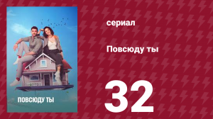 Повсюду ты 32 серия (сериал, 2019)