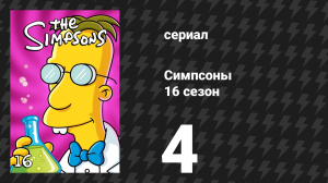 Симпсоны 16 сезон 4 серия «Она была моей подругой» (мультсериал, 2004)