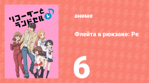 Флейта в рюкзаке: Ре 6 серия (аниме-сериал, 2012)