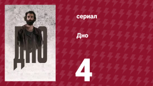 Дно 4 серия (сериал, 2018)