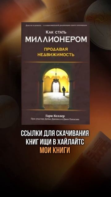КНИГИ, КОТОРЫЕ ДОЛЖЕН ПРОЧЕСТЬ КАЖДЫЙ АГЕНТ ПО НЕДВИЖ? смотреть онлайн
