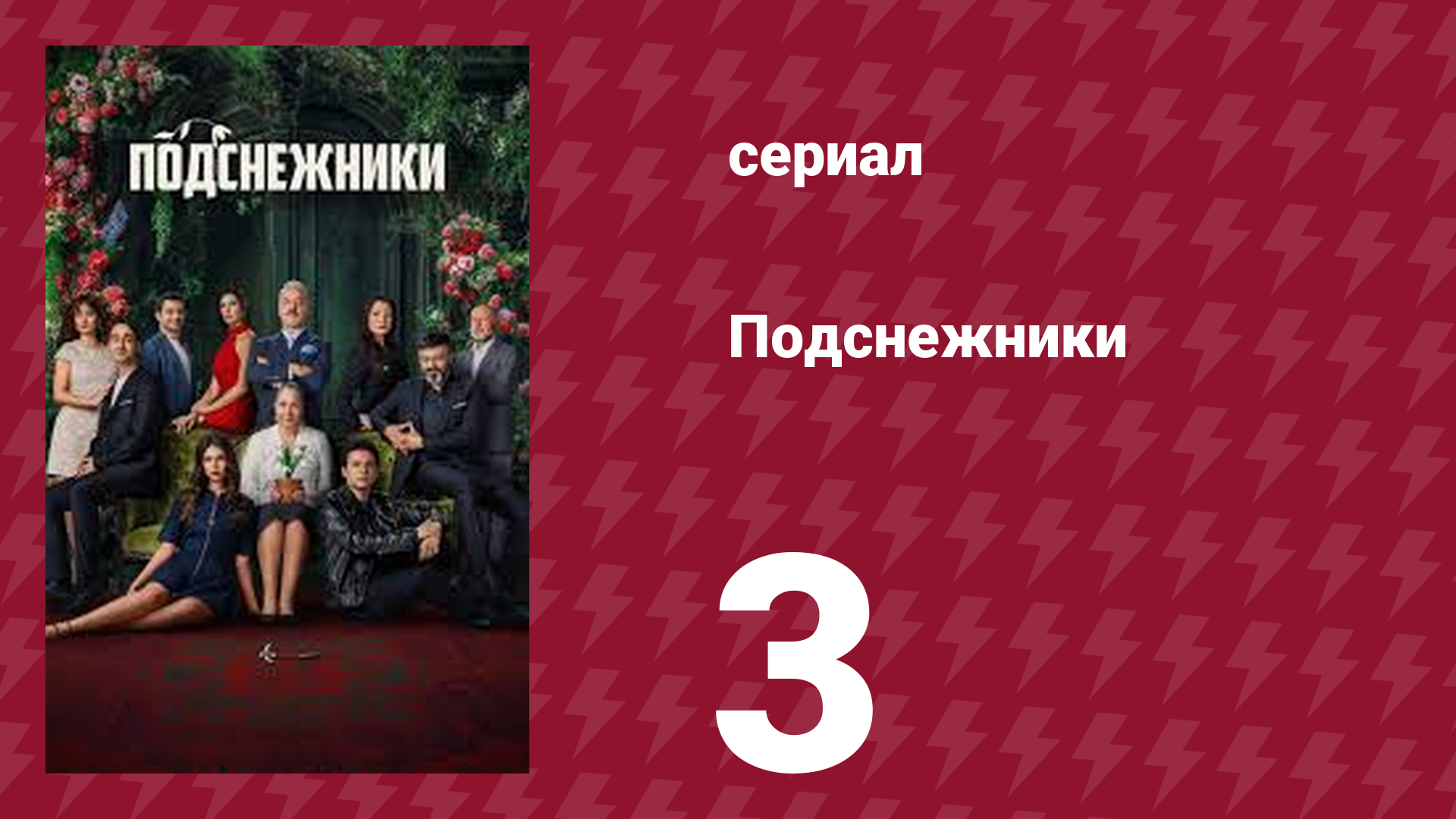 Подснежники 3 серия (сериал, 2025) смотреть онлайн