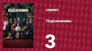 Подснежники 3 серия (сериал, 2025)