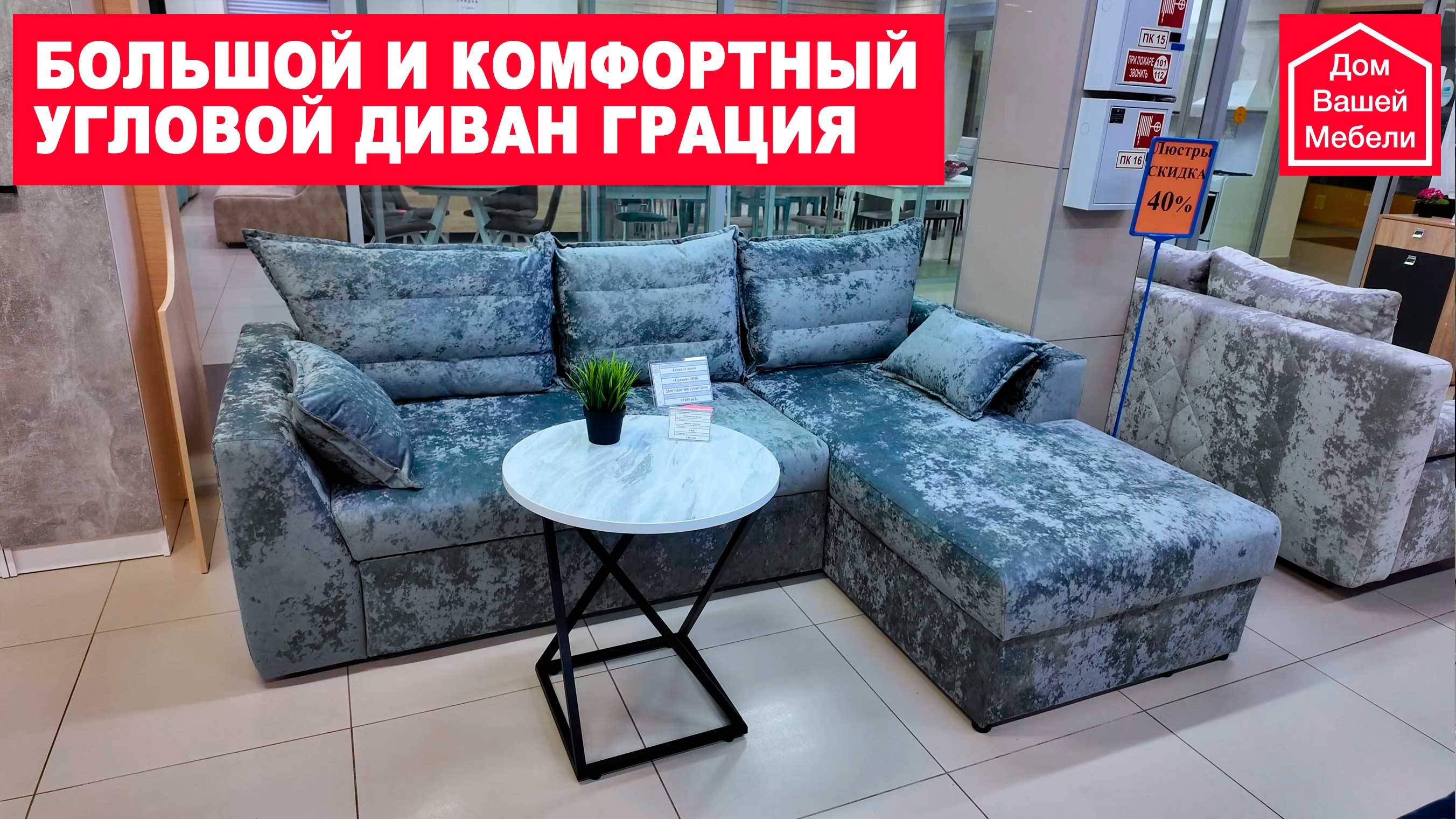 Большой и комфортный диван, новая модель угловой диван ГРАЦИЯ смотреть онлайн