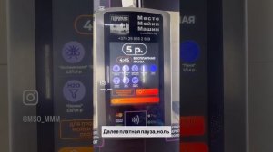 Оплата наличными на мойке самообслуживания «МЕСТО МО?