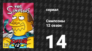 Симпсоны 12 сезон 14 серия «Юные таланты» (мультсериал, 2000)