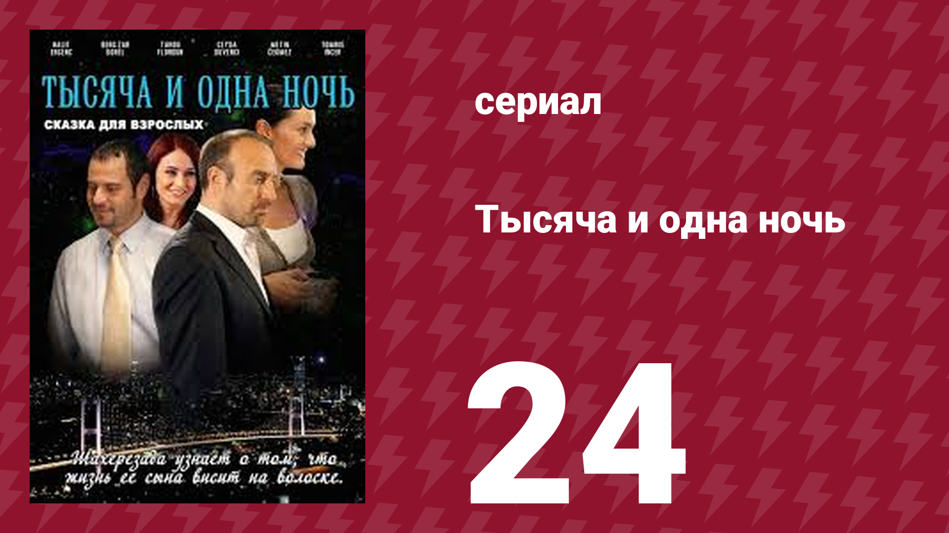 Тысяча и одна ночь 24 серия (сериал, 2006)