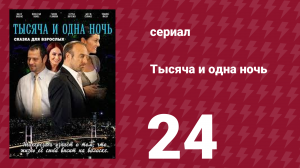 Тысяча и одна ночь 24 серия (сериал, 2006)