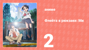 Флейта в рюкзаке: Ми 2 серия (аниме-сериал, 2013)
