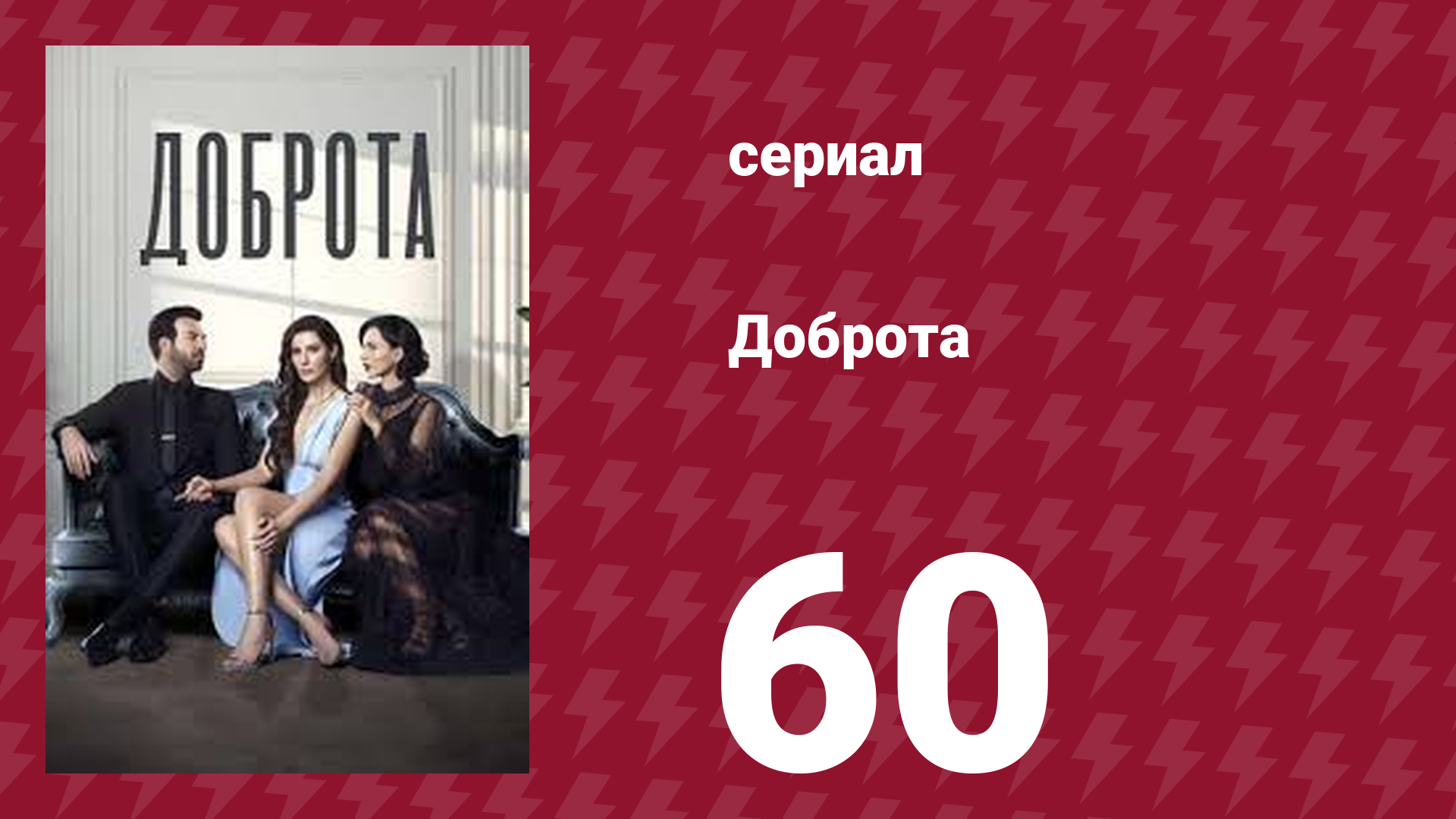 Доброта 60 серия (сериал, 2022)