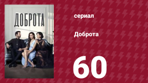 Доброта 60 серия (сериал, 2022)