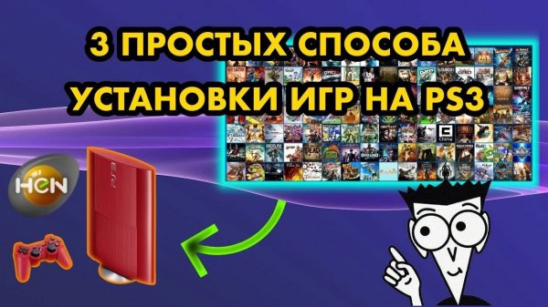 Как установить игры на PS3 HEN | 3 простых способа | Скачать PKGI ISO по FTP