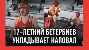 АРТУР БЕТЕРБИЕВ жестко роняет и истязает тоннажем ударов в 17 лет / Бои из архива старшего брата