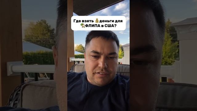 Флиппинг в США / Где взять деньги? смотреть онлайн