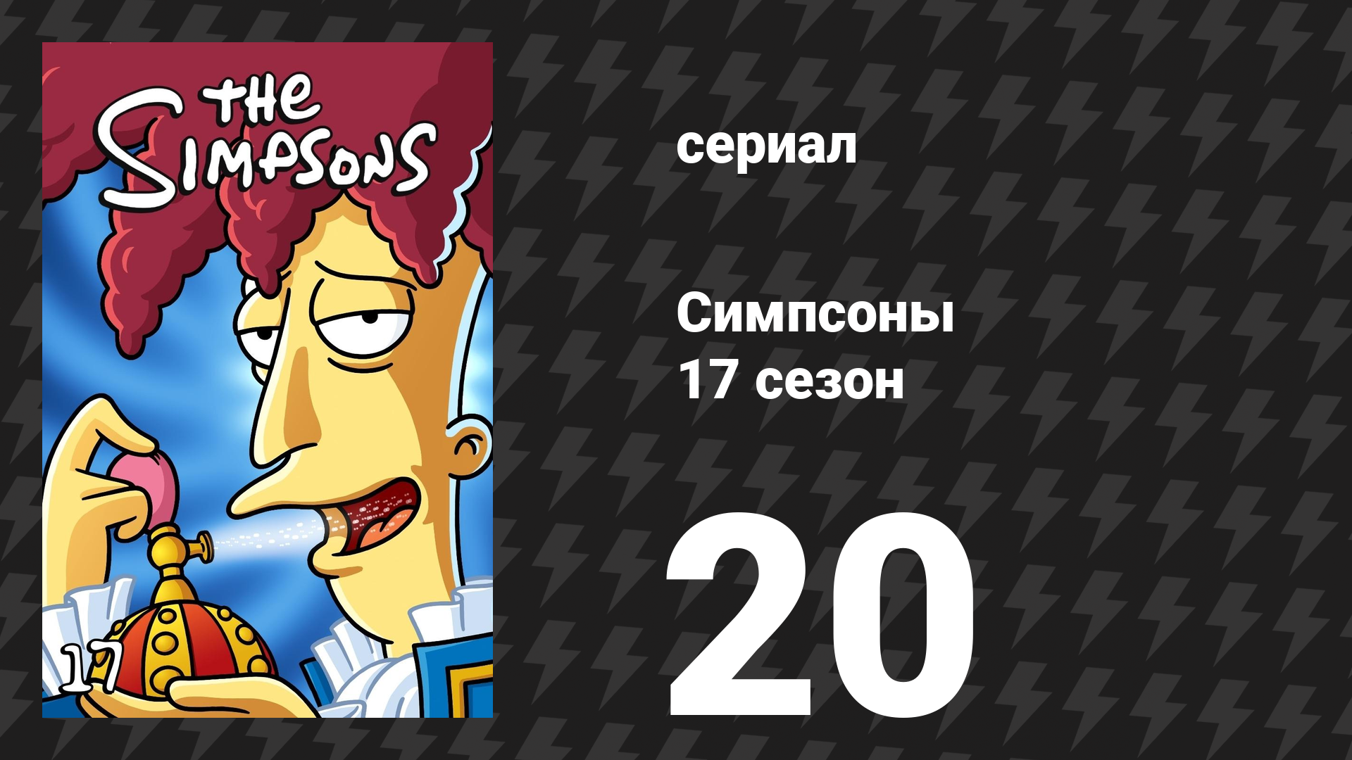 Симпсоны 17 сезон 20 серия «Что касается Мардж» (мультсериал, 2005)