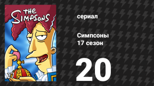 Симпсоны 17 сезон 20 серия «Что касается Мардж» (мультсериал, 2005)