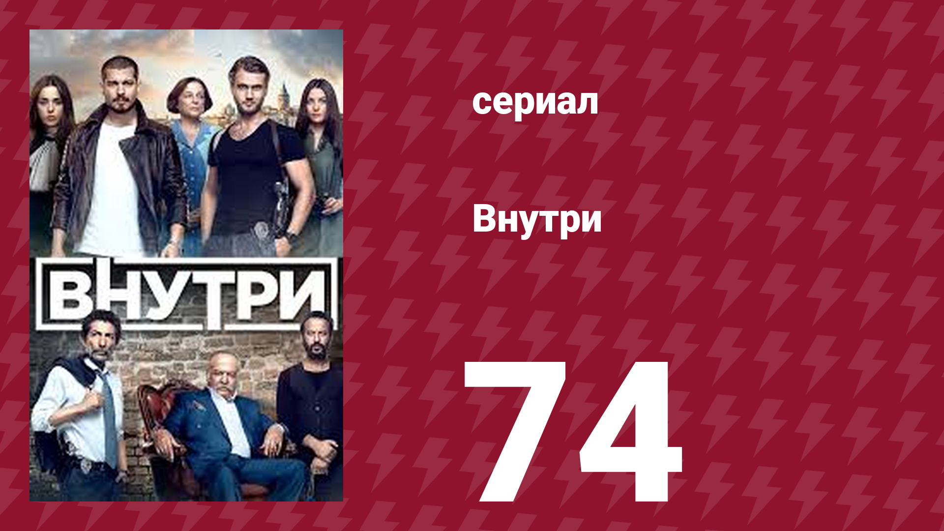 Внутри 74 серия (сериал, 2016)