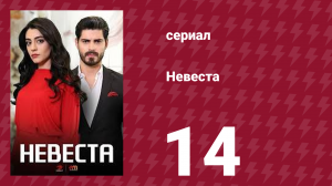 Невеста 14 серия (сериал, 2024)