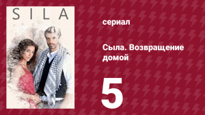 Сыла. Возвращение домой 5 серия (сериал, 2006)