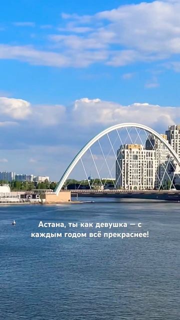 Астана, с каждым годом всё прекраснее! #astana #travel #красив смотреть онлайн