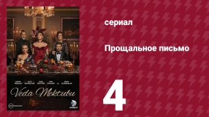 Прощальное письмо 4 серия (сериал, 2023)