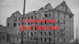 Cталингадская битва. Дом павлова.