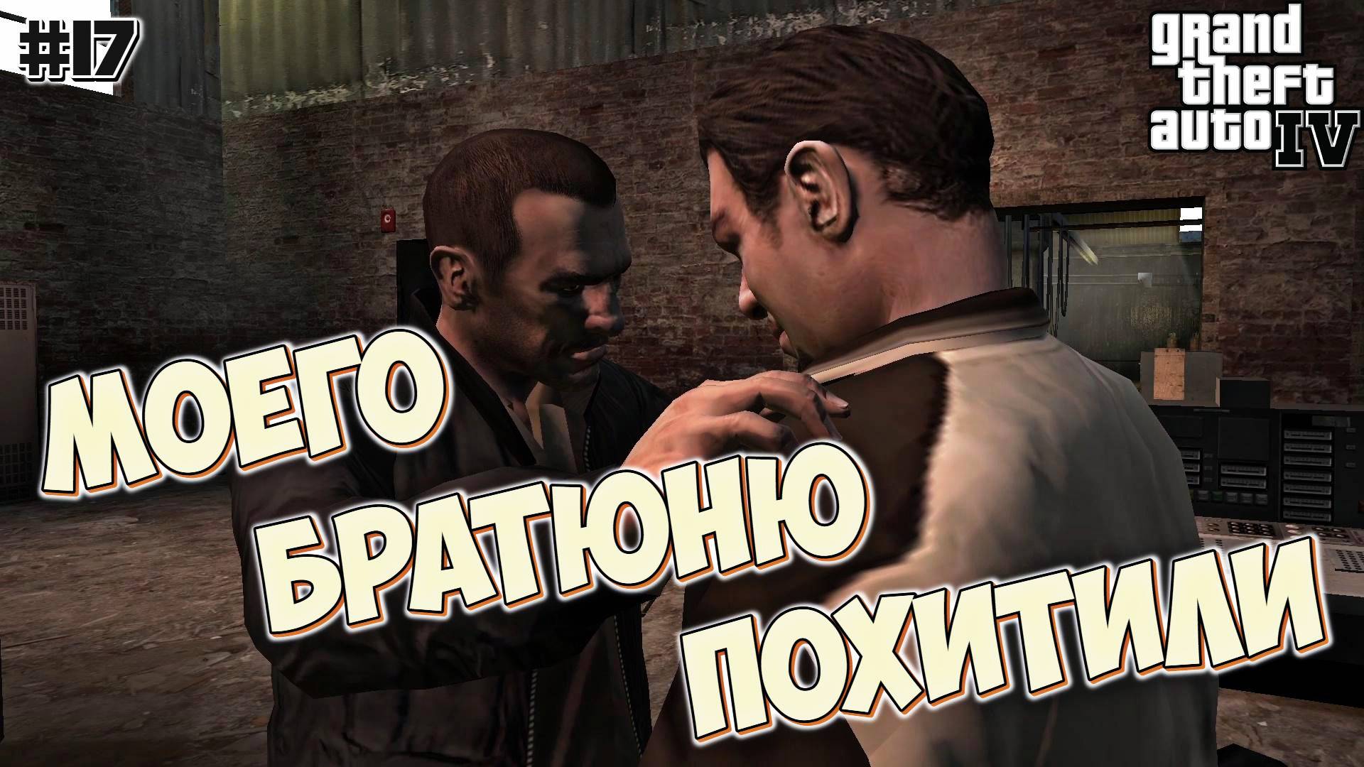 СПАСЕНИЕ РОМЧИКА | Grand Theft Auto IV | #17
