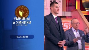 Умницы и умники. Выпуск от 10.05.2025