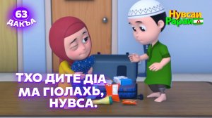 Нувсаи Рараи, 63 дакъа, гlалгlай меттала