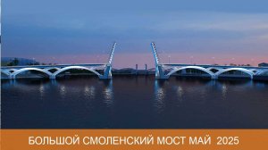 Строительство Большого Смоленского моста на май 2025