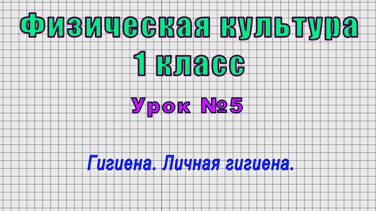 Физическая культура 1 класс (Урок№5 - Гигиена. Личная гигиена.) смотреть онлайн