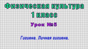 Физическая культура 1 класс (Урок№5 - Гигиена. Личная гигиена.)