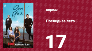 Последнее лето 17 серия (сериал, 2021)