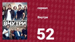 Внутри 52 серия (сериал, 2016)