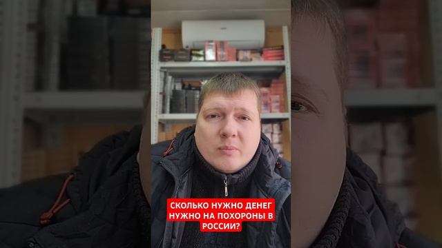 СКОЛЬКО НУЖНО ДЕНЕГ НА ПОХОРОНЫ В РОССИИ?🛑 смотреть онлайн