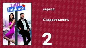 Сладкая месть 2 серия (сериал, 2021)