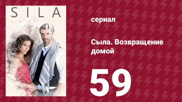 Сыла. Возвращение домой 59 серия (сериал, 2006)