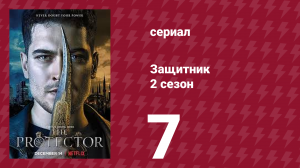Защитник 2 сезон 7 серия (сериал, 2018)