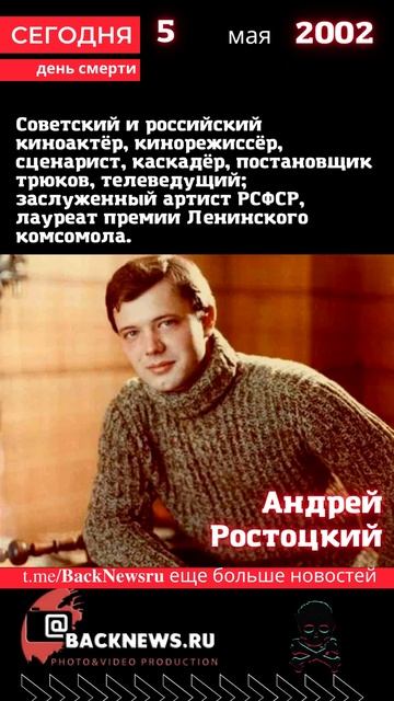 Сегодня, 5 мая  день смерти Андрей Ростоцкий