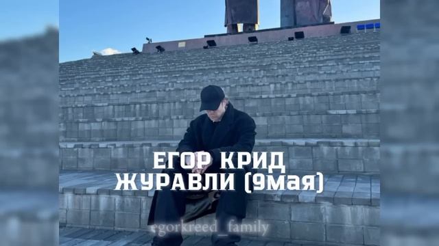 Егор Крид — Журавли (9мая) #егоркрид #egorkreed #крид #рекомендации #9мая смотреть онлайн