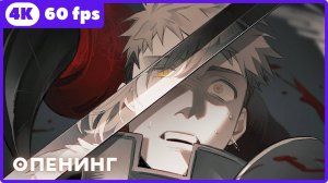 Подземелье вкусностей ★ Delicious in Dungeon ★ опенинг ★ 4К|60 fps