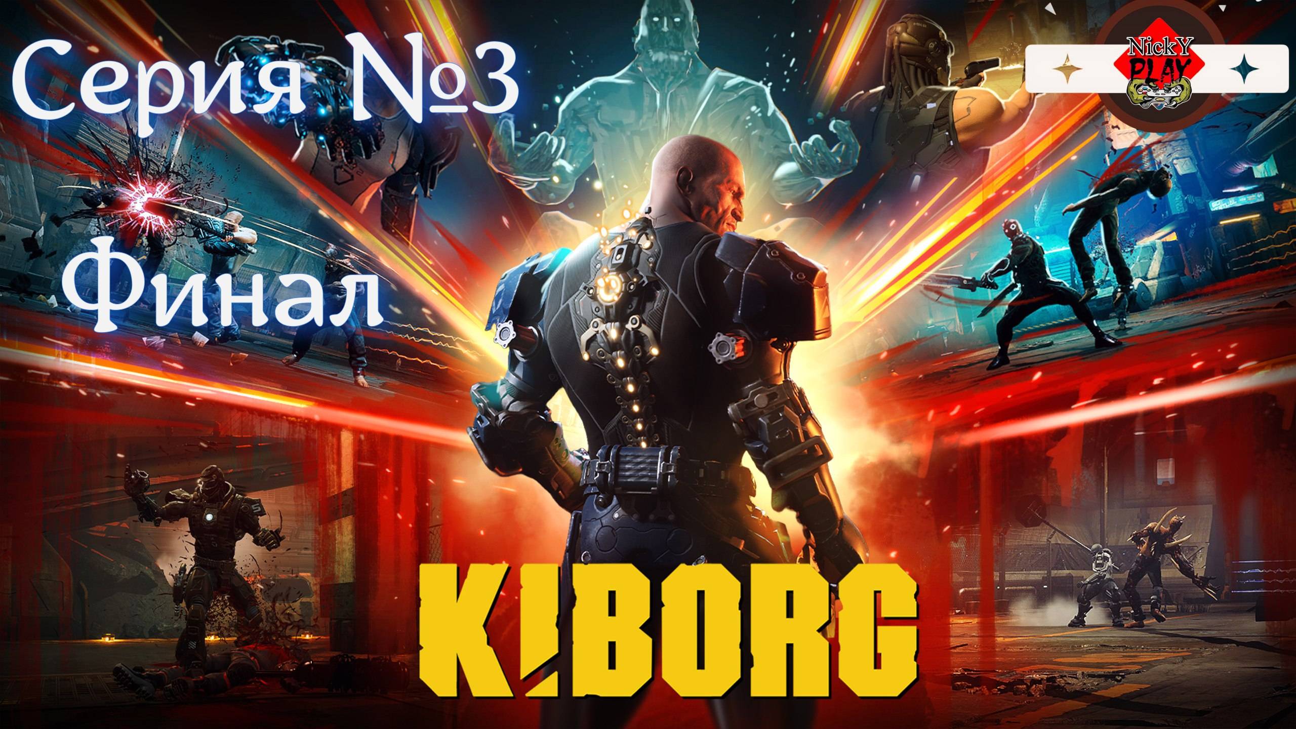 KIBORG Серия №3 Финал Разорвали всех врагов