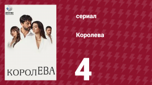 Королева 4 серия (сериал, 2023)