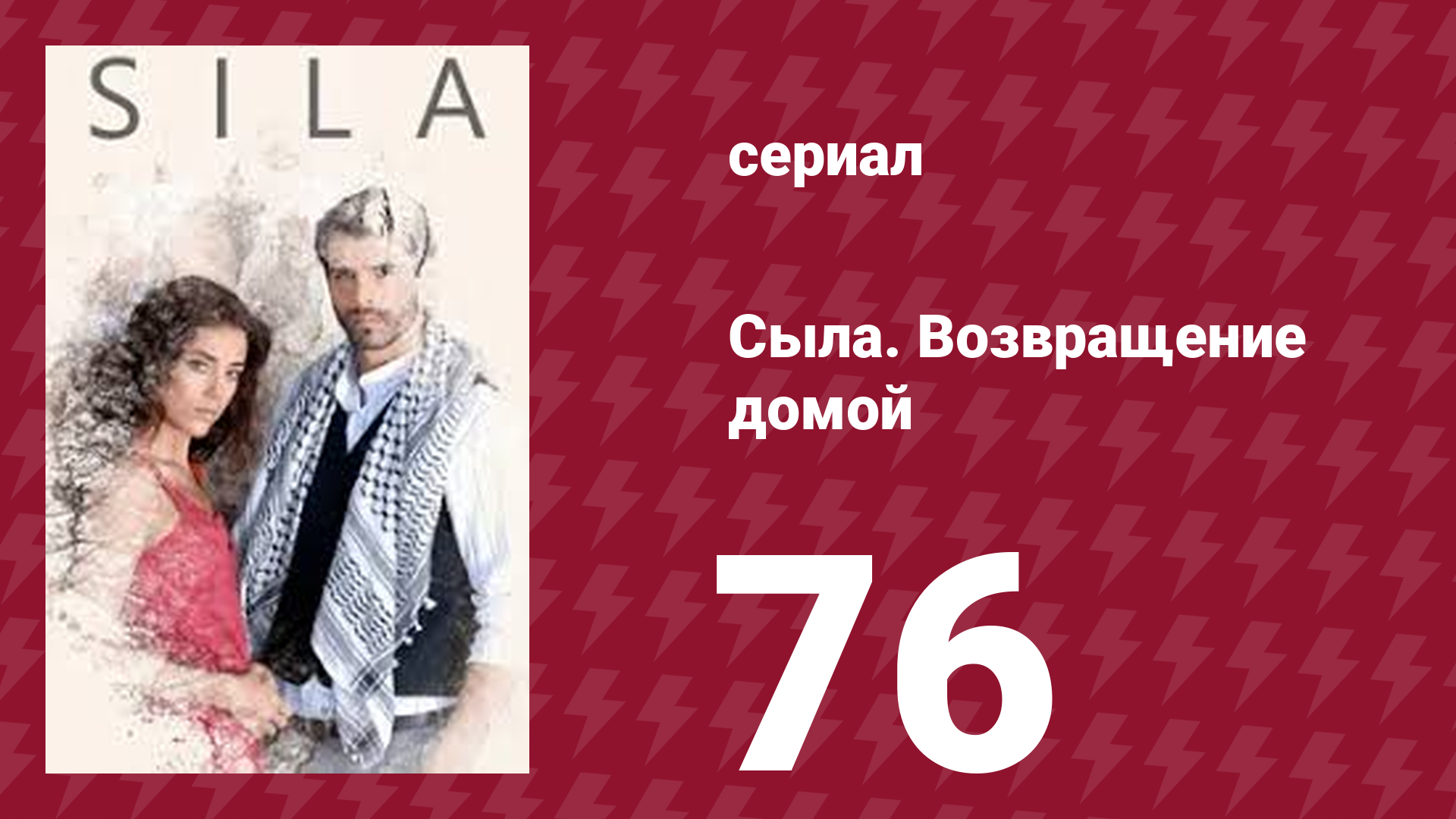 Сыла. Возвращение домой 76 серия (сериал, 2006)
