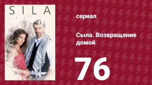 Сыла. Возвращение домой 76 серия (сериал, 2006)