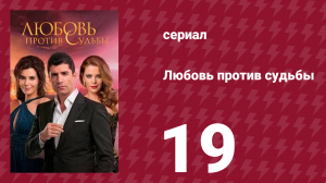 Любовь против судьбы 19 серия (сериал, 2014)