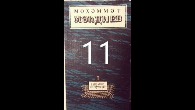 Без кырык беренче ел балалары, 11-нче кисәк. Мөхәммәт Мә смотреть онлайн