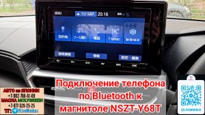 NSZT-Y68T: подключение телефона по BLUETOOTH