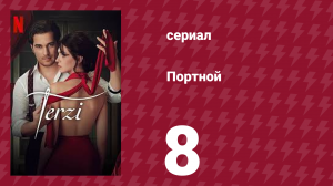 Портной 8 серия (сериал, 2023)