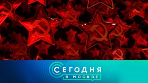 «Сегодня в Москве»: 10 мая 2025 года